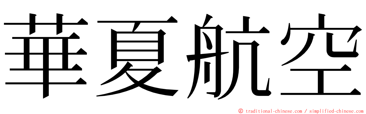 華夏航空 ming font