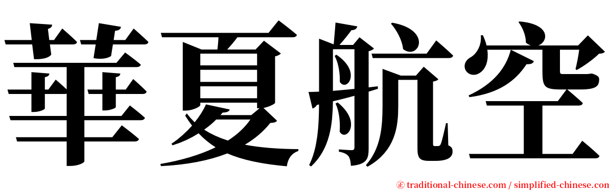 華夏航空 serif font