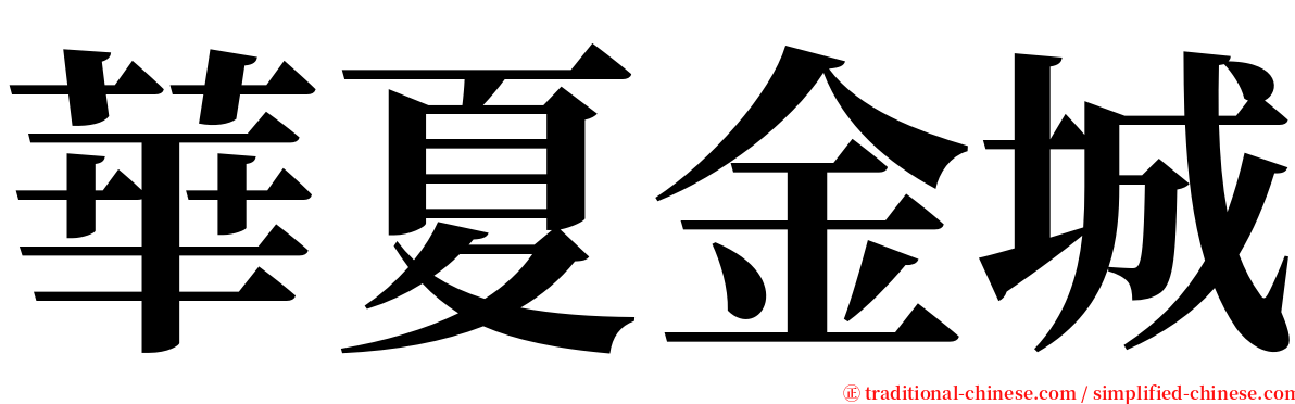 華夏金城 serif font