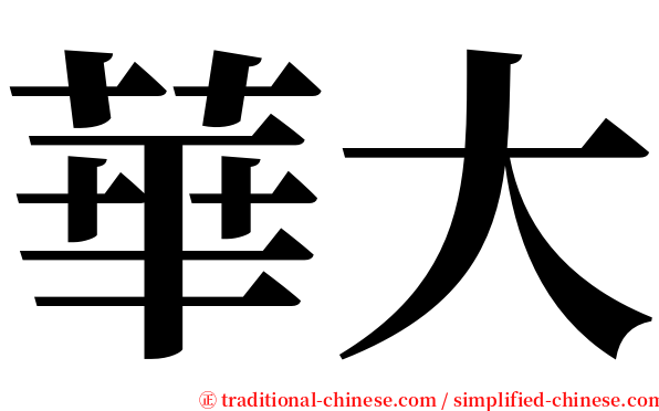 華大 serif font