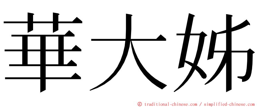 華大姊 ming font