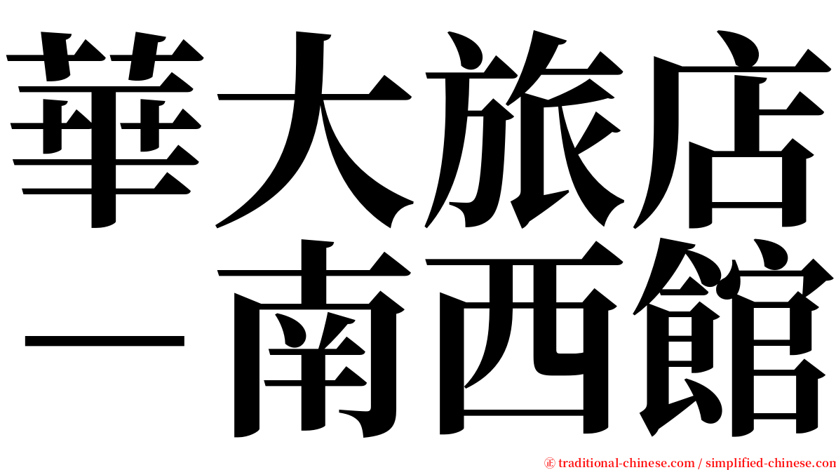 華大旅店－南西館 serif font