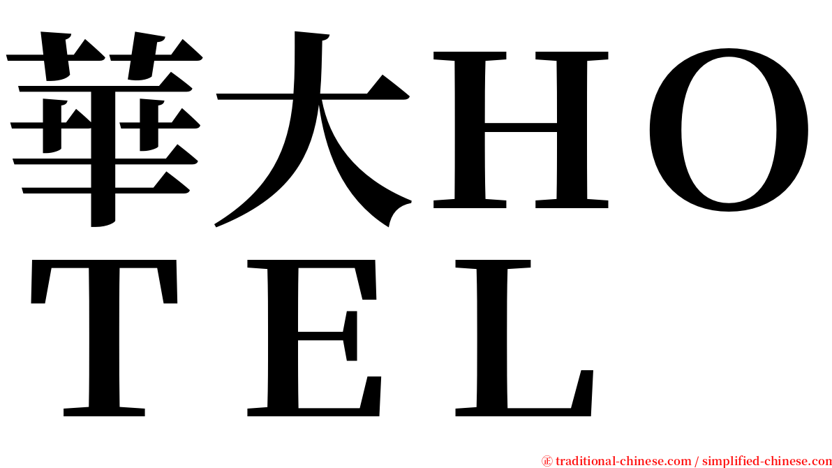 華大ＨＯＴＥＬ serif font