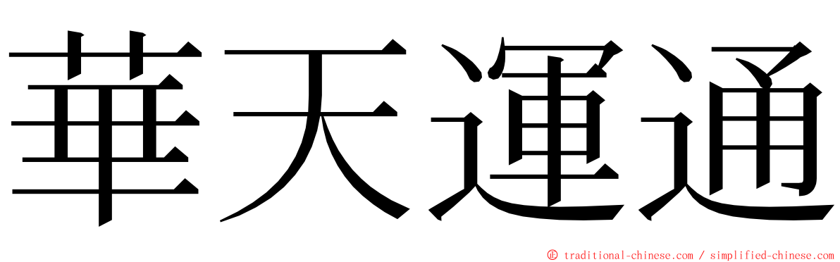 華天運通 ming font