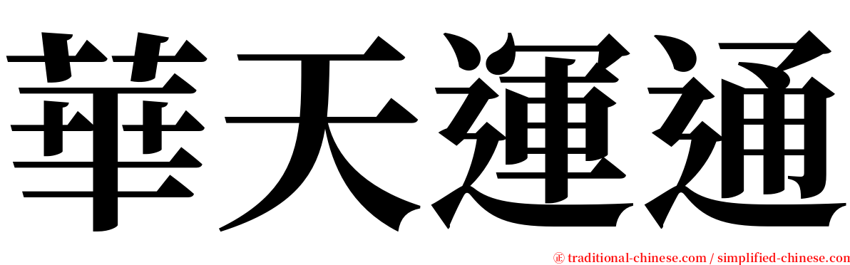 華天運通 serif font