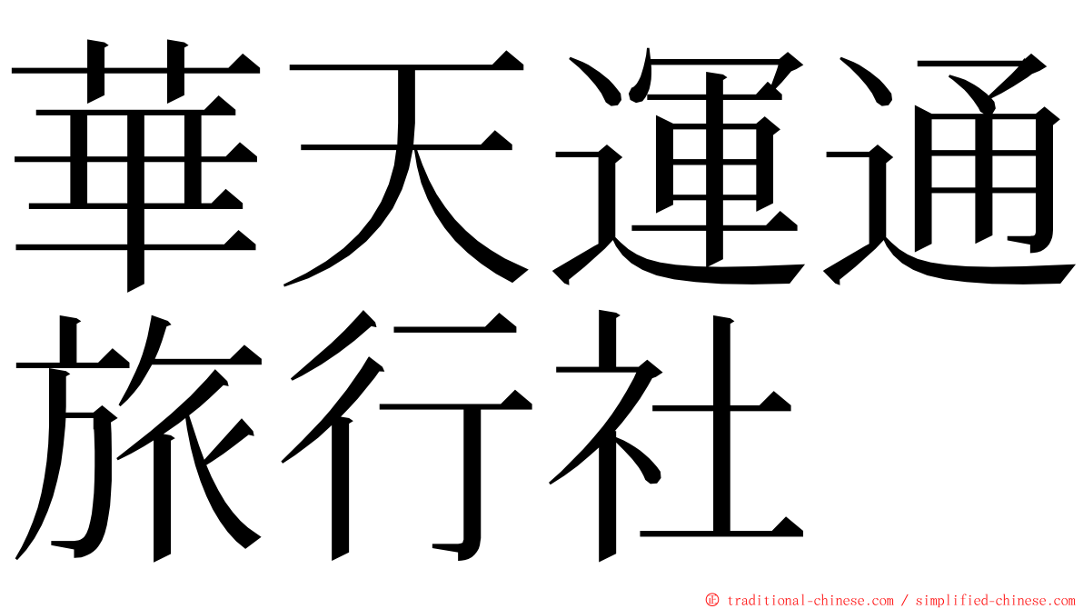 華天運通旅行社 ming font