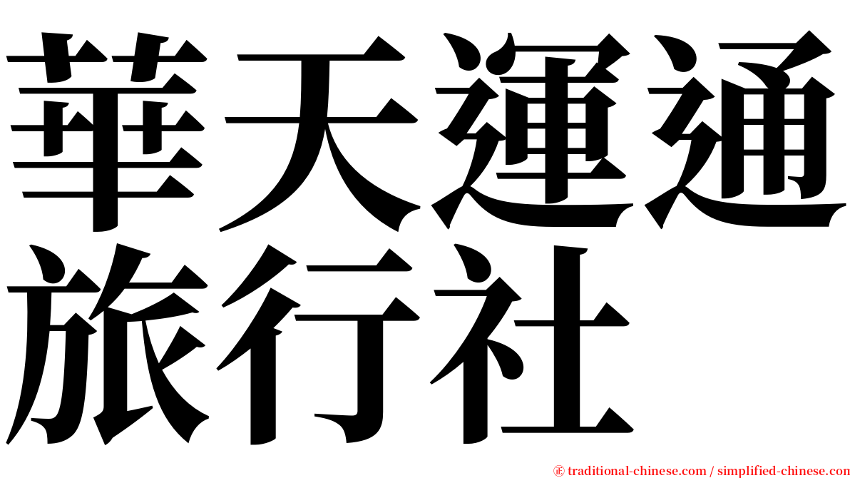 華天運通旅行社 serif font