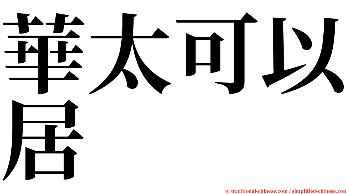 華太可以居 serif font