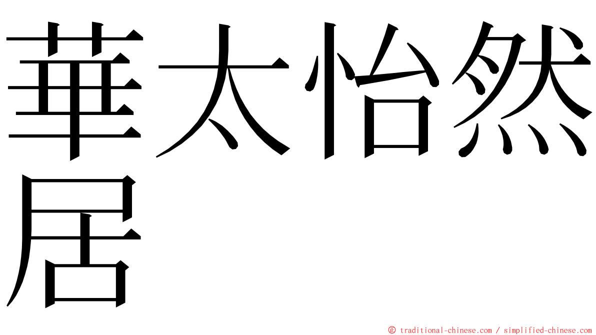 華太怡然居 ming font