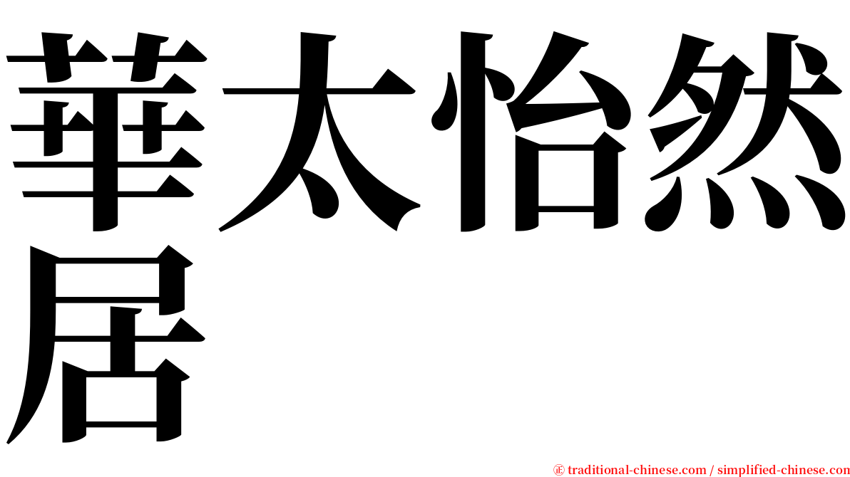 華太怡然居 serif font