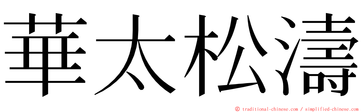 華太松濤 ming font