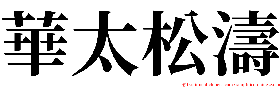 華太松濤 serif font