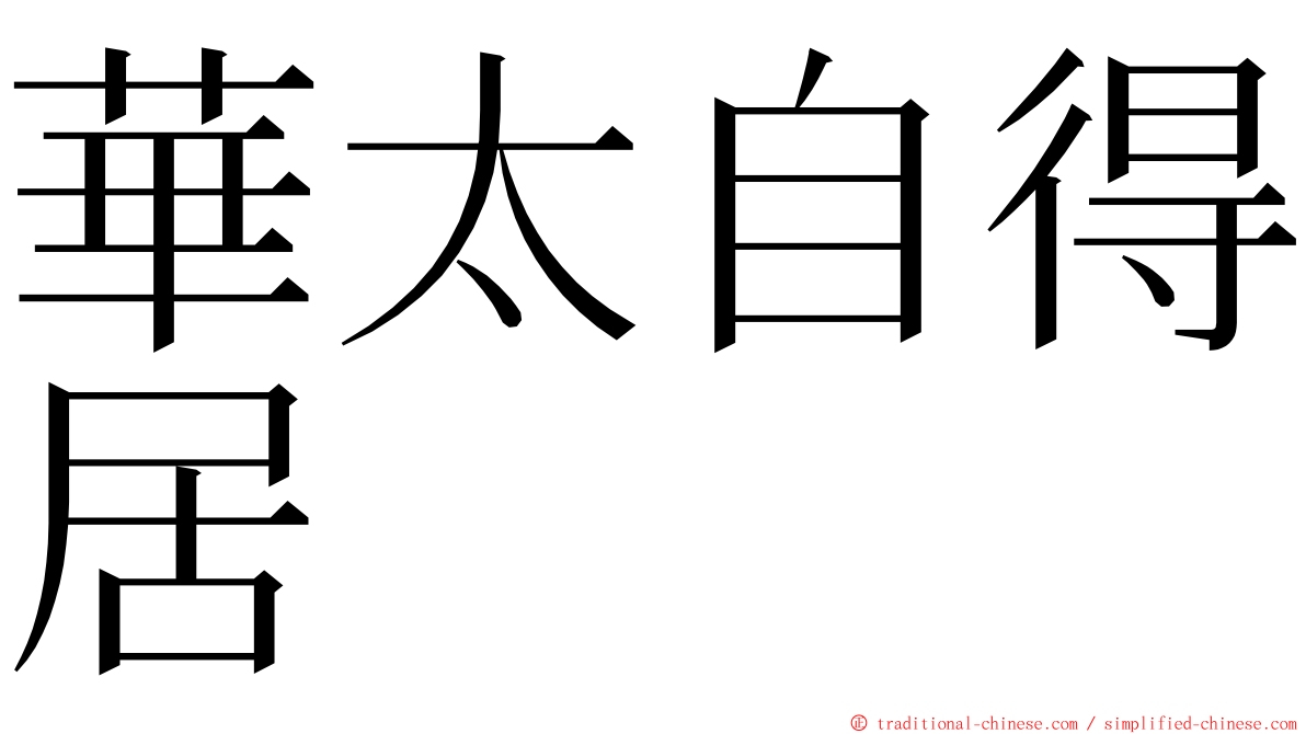 華太自得居 ming font