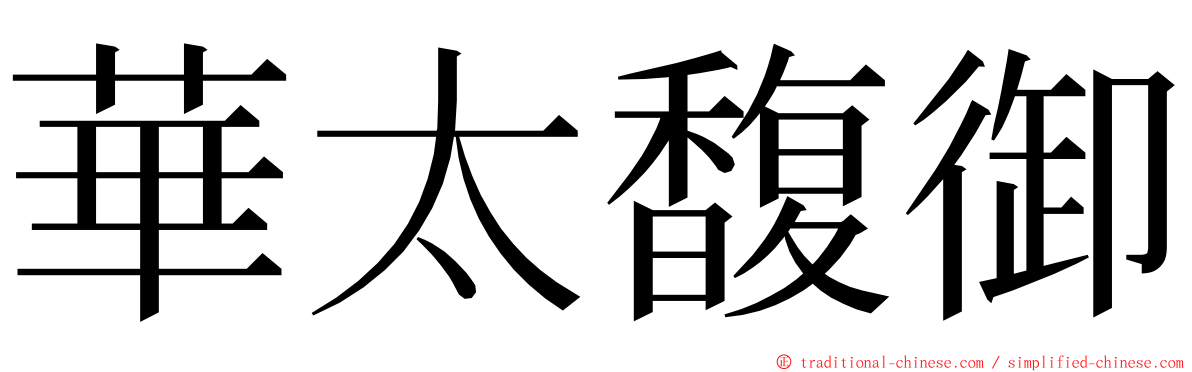 華太馥御 ming font