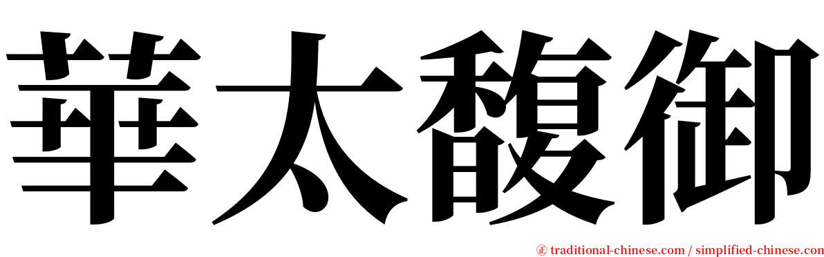 華太馥御 serif font