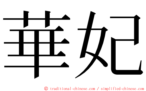 華妃 ming font