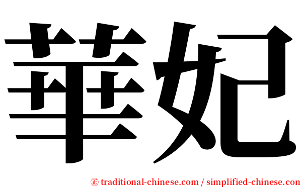 華妃 serif font