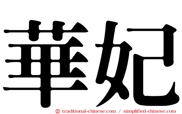 華妃