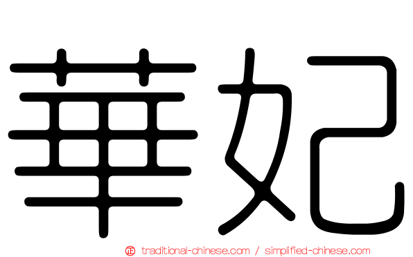 華妃