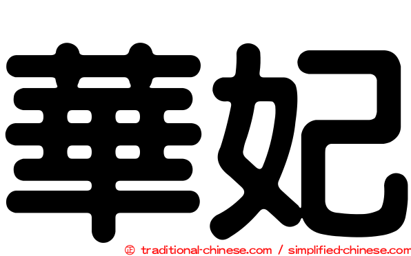 華妃