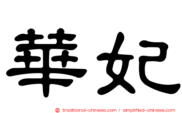 華妃