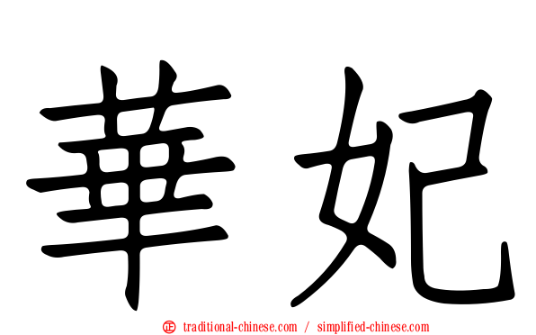 華妃