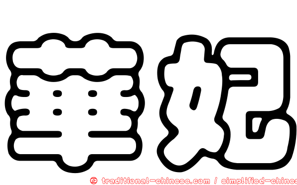 華妃