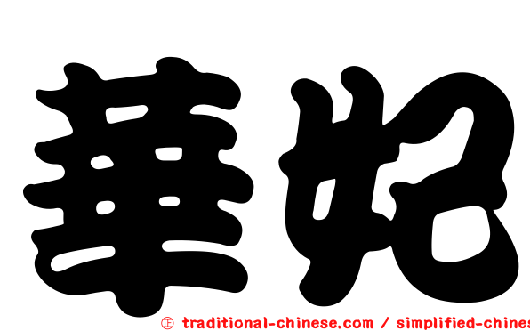 華妃