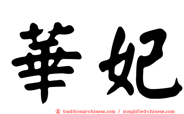 華妃