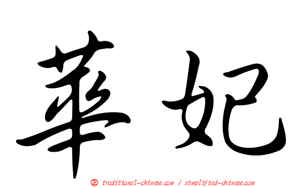 華妃