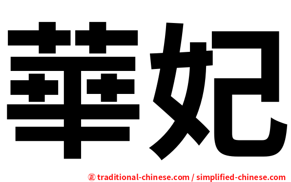華妃