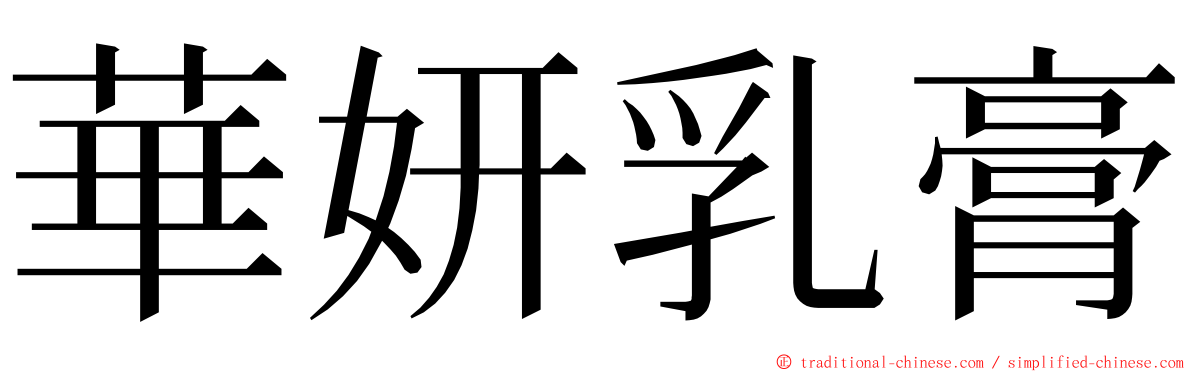 華妍乳膏 ming font