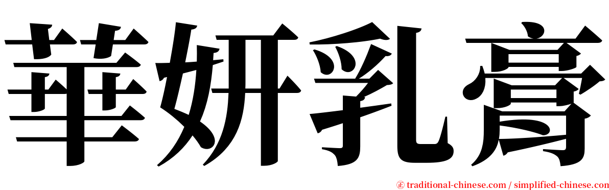 華妍乳膏 serif font