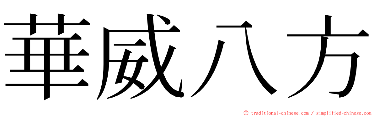 華威八方 ming font