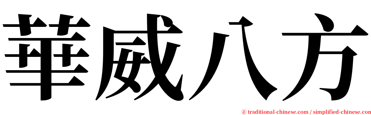 華威八方 serif font