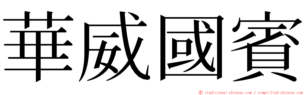 華威國賓 ming font