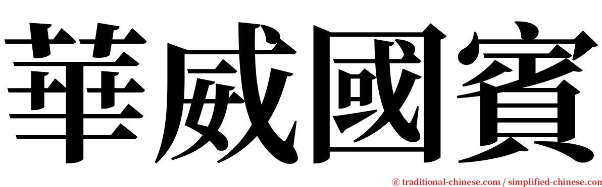 華威國賓 serif font