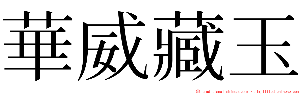 華威藏玉 ming font