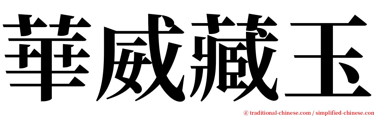 華威藏玉 serif font