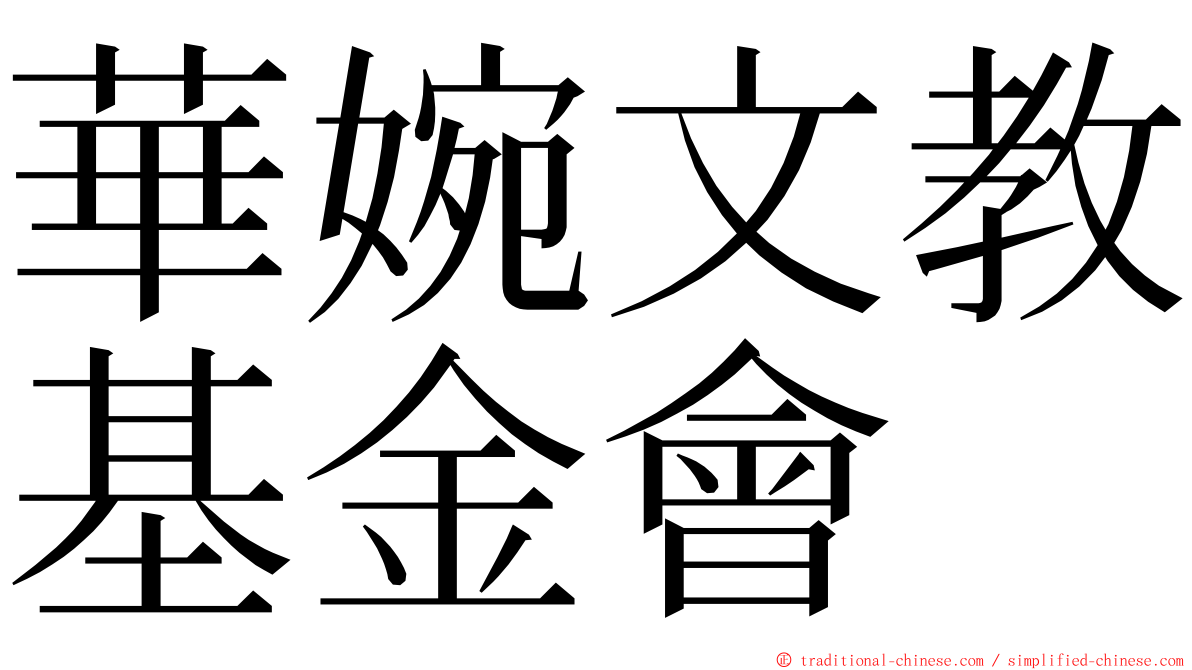 華婉文教基金會 ming font