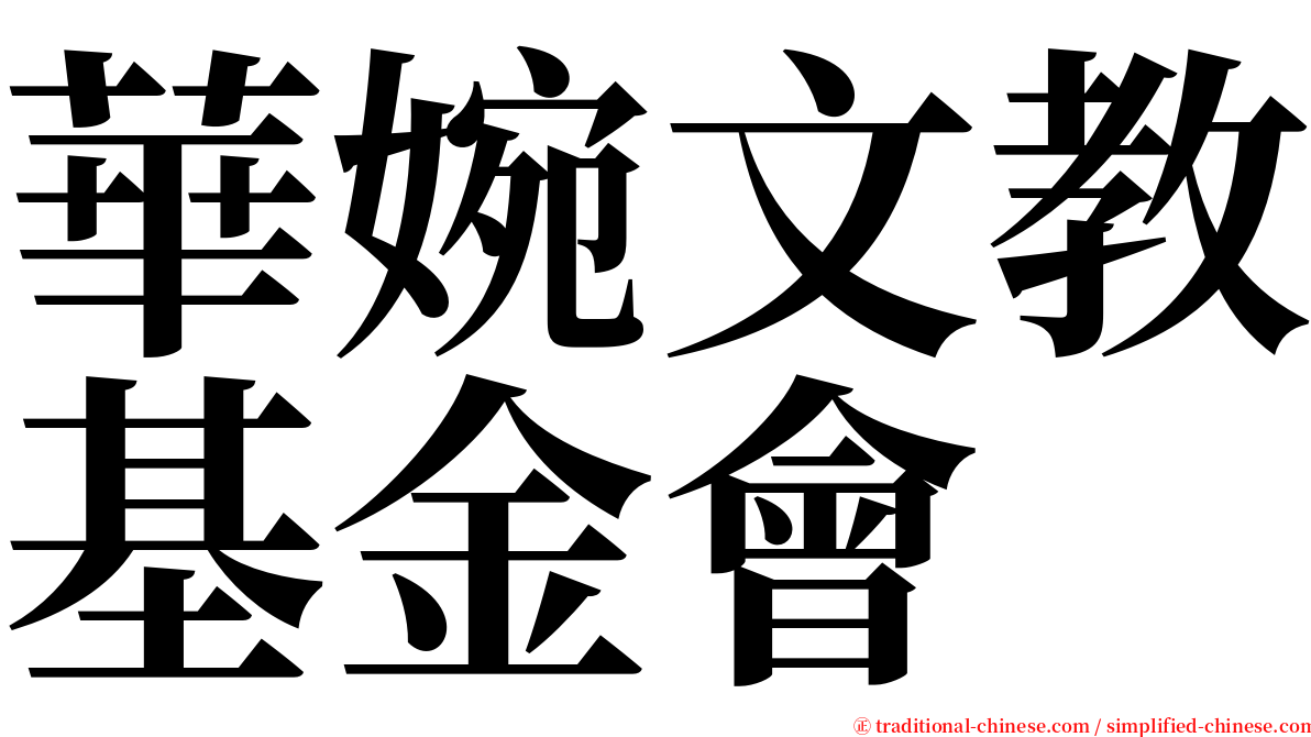 華婉文教基金會 serif font