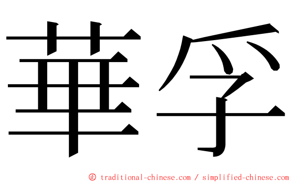 華孚 ming font