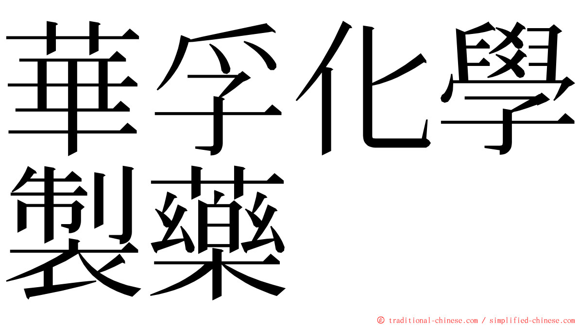 華孚化學製藥 ming font