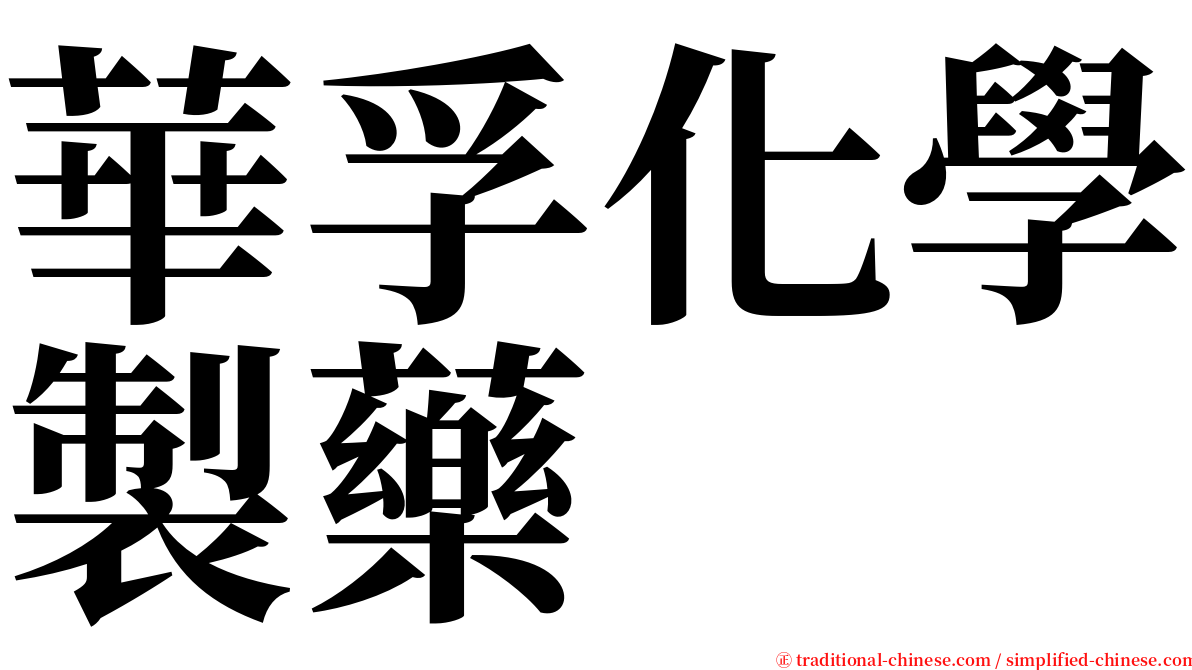 華孚化學製藥 serif font