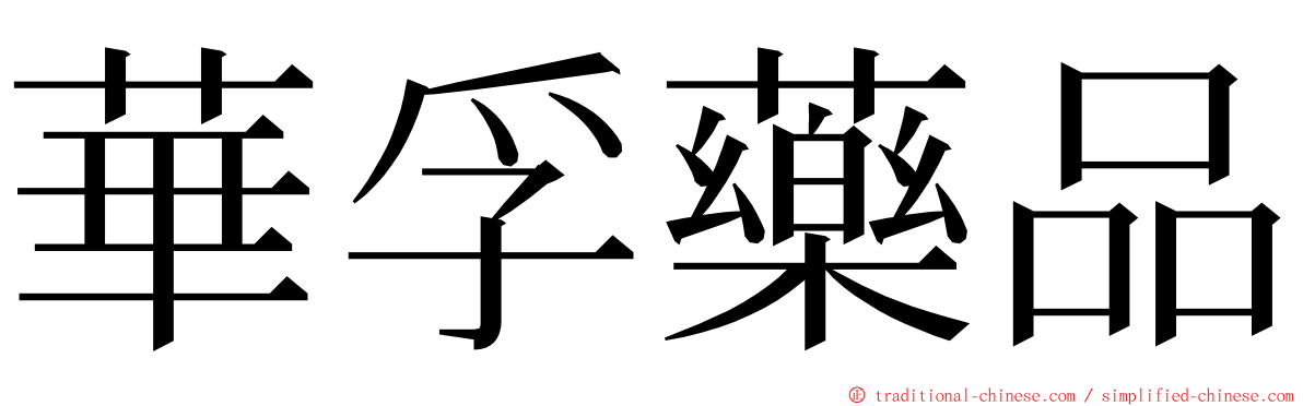 華孚藥品 ming font