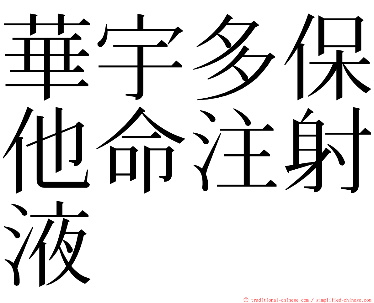 華宇多保他命注射液 ming font