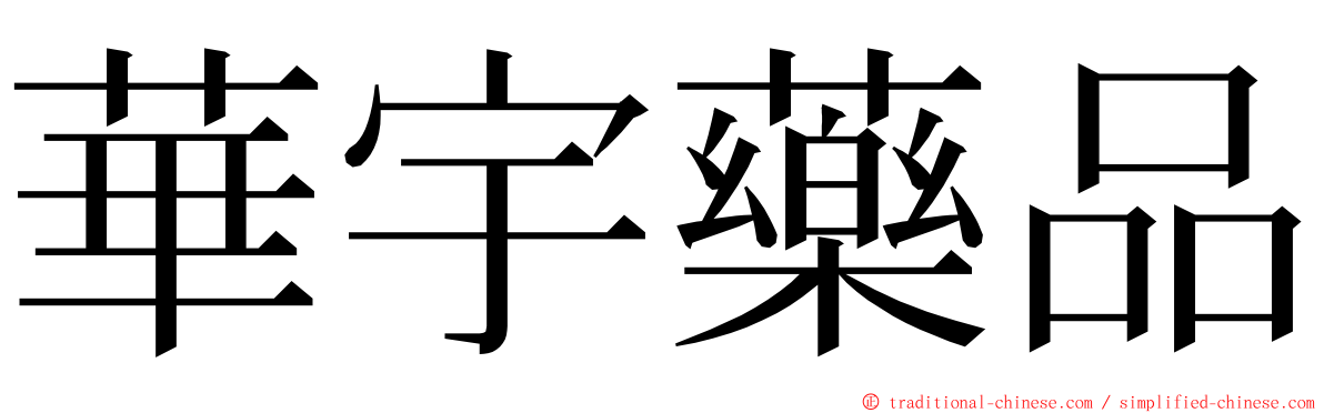華宇藥品 ming font