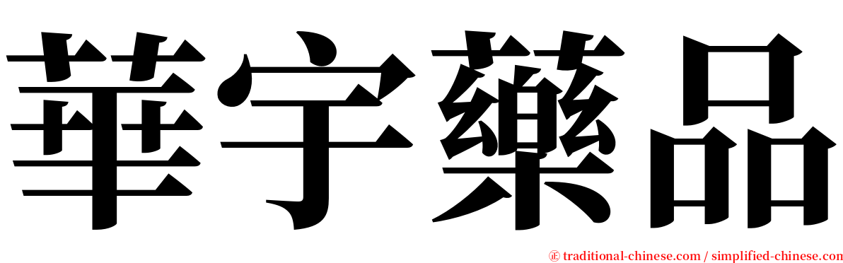 華宇藥品 serif font