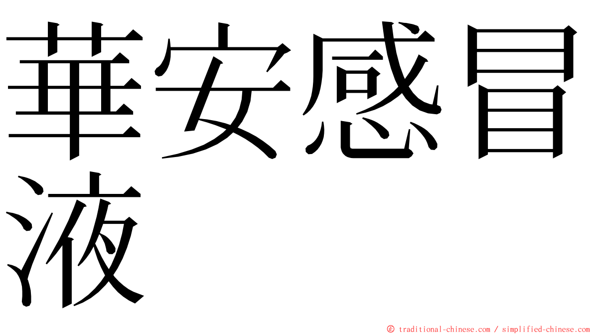 華安感冒液 ming font