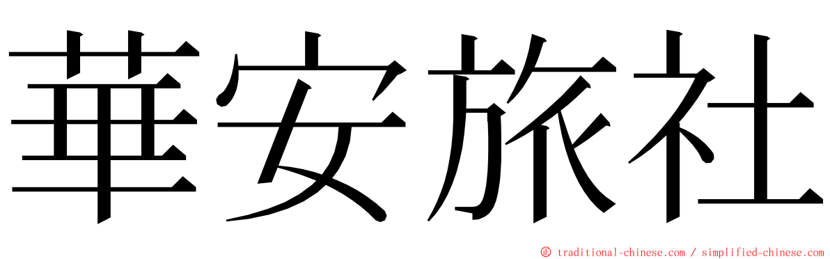 華安旅社 ming font